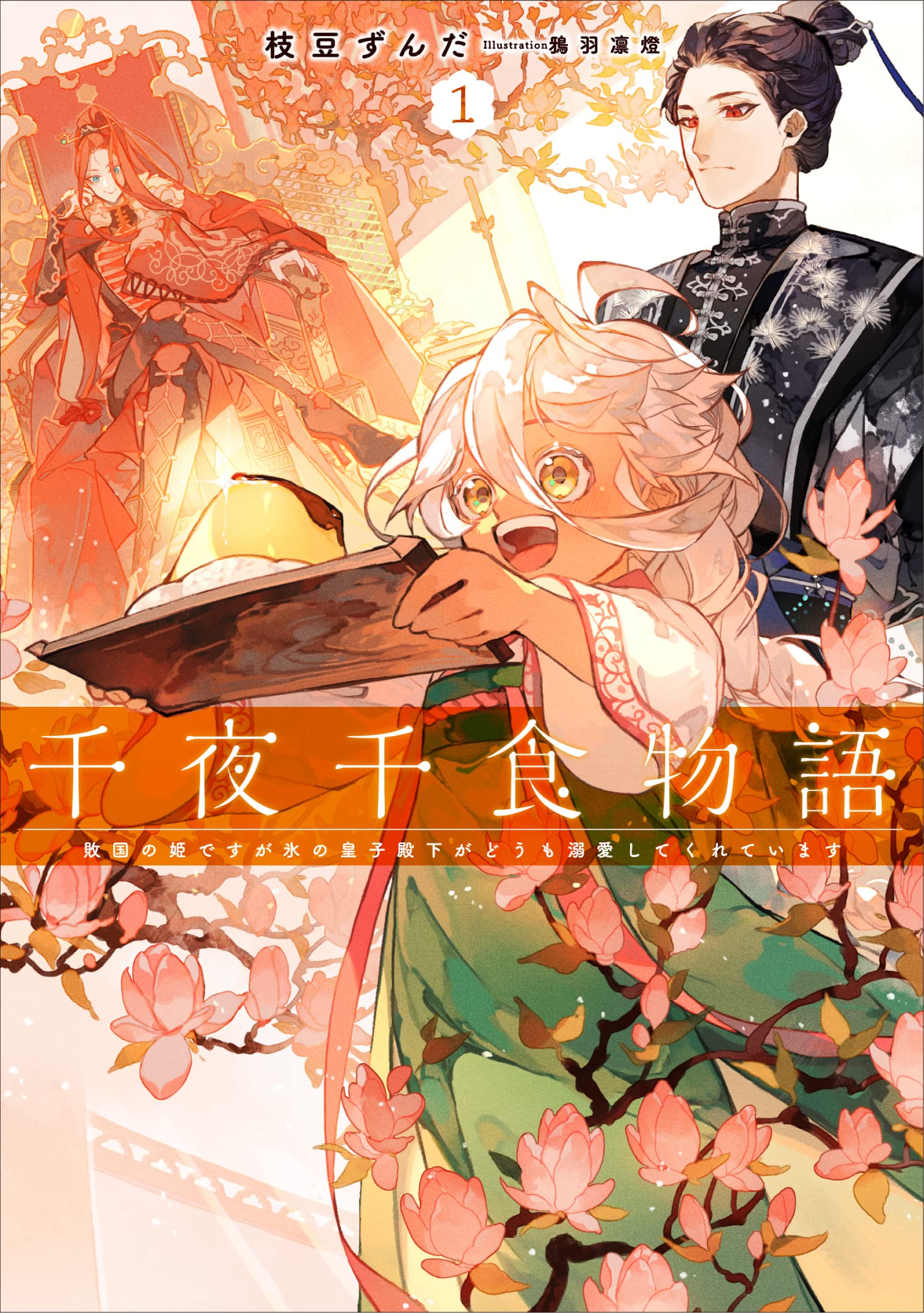 千夜千食物語1 敗国の姫ですが氷の皇子殿下がどうも溺愛してくれてい