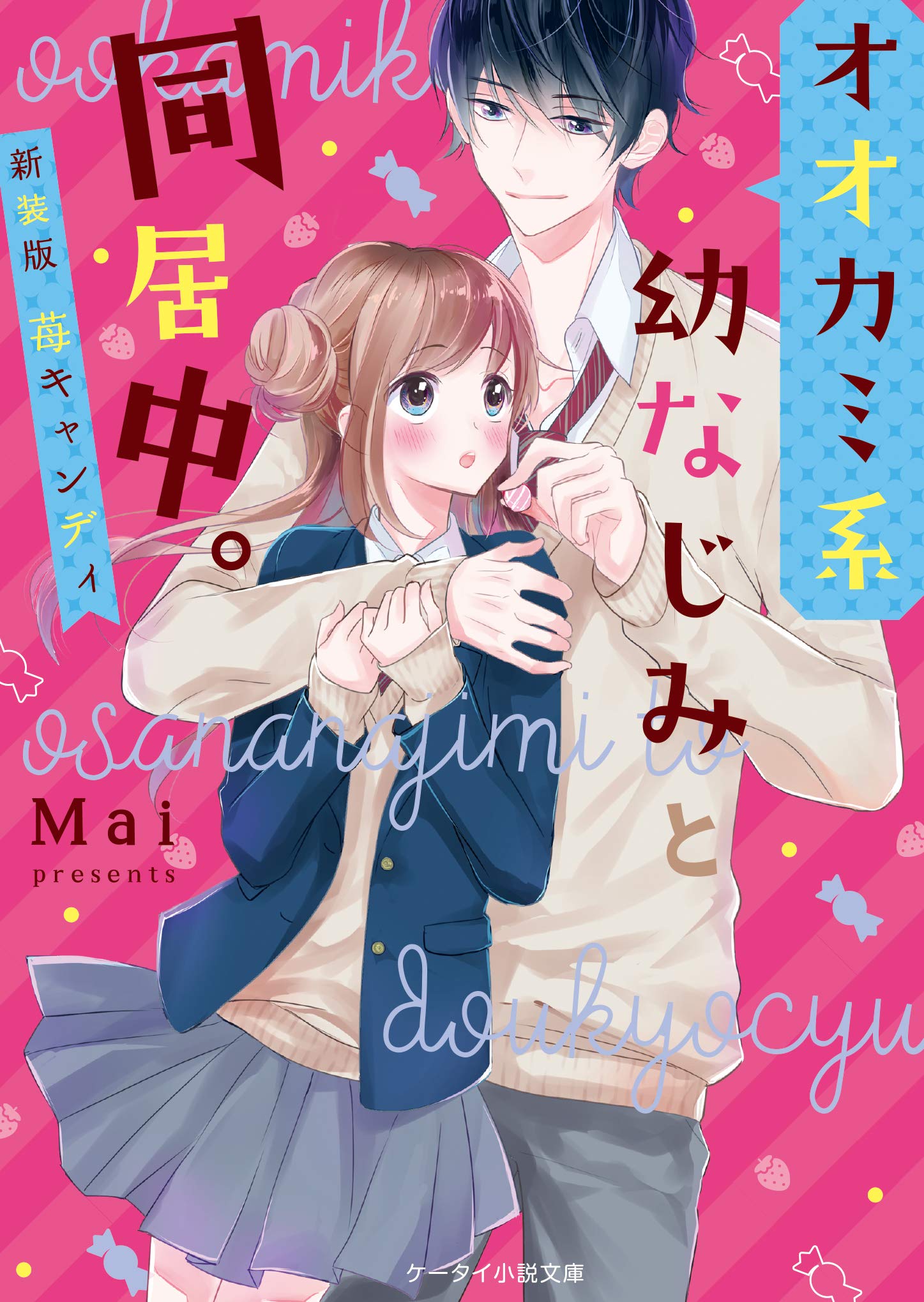 オオカミ系幼なじみと同居中 新装版 苺キャンディ ケータイ小説文庫 Mai 本 通販 Amazon オオカミ系幼なじみと同居中 新装版 苺キャンディ ケータイ小説文庫 Mai 本 通販 Amazon