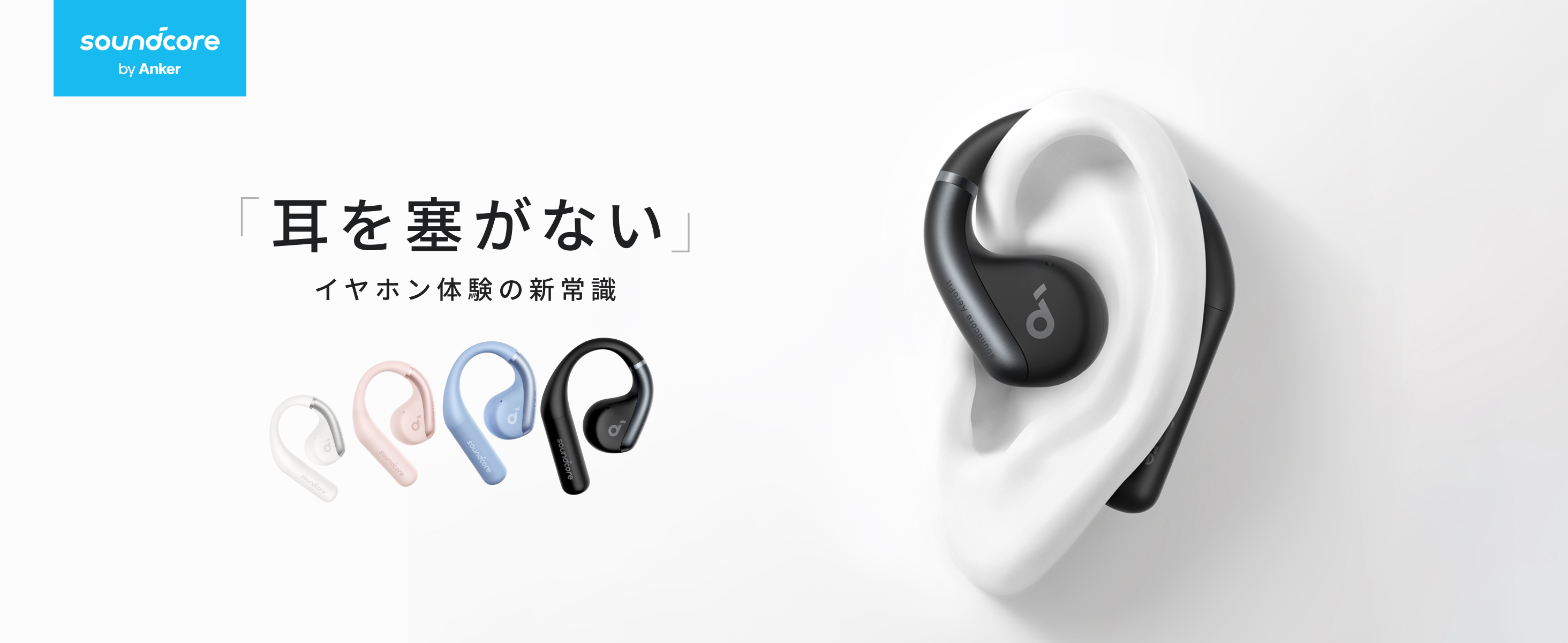 soundcore AeroFit ワイヤレスイヤホン（ホワイト） Soundcore AeroFit 2 | つけていることを忘れる、イヤホン体験を