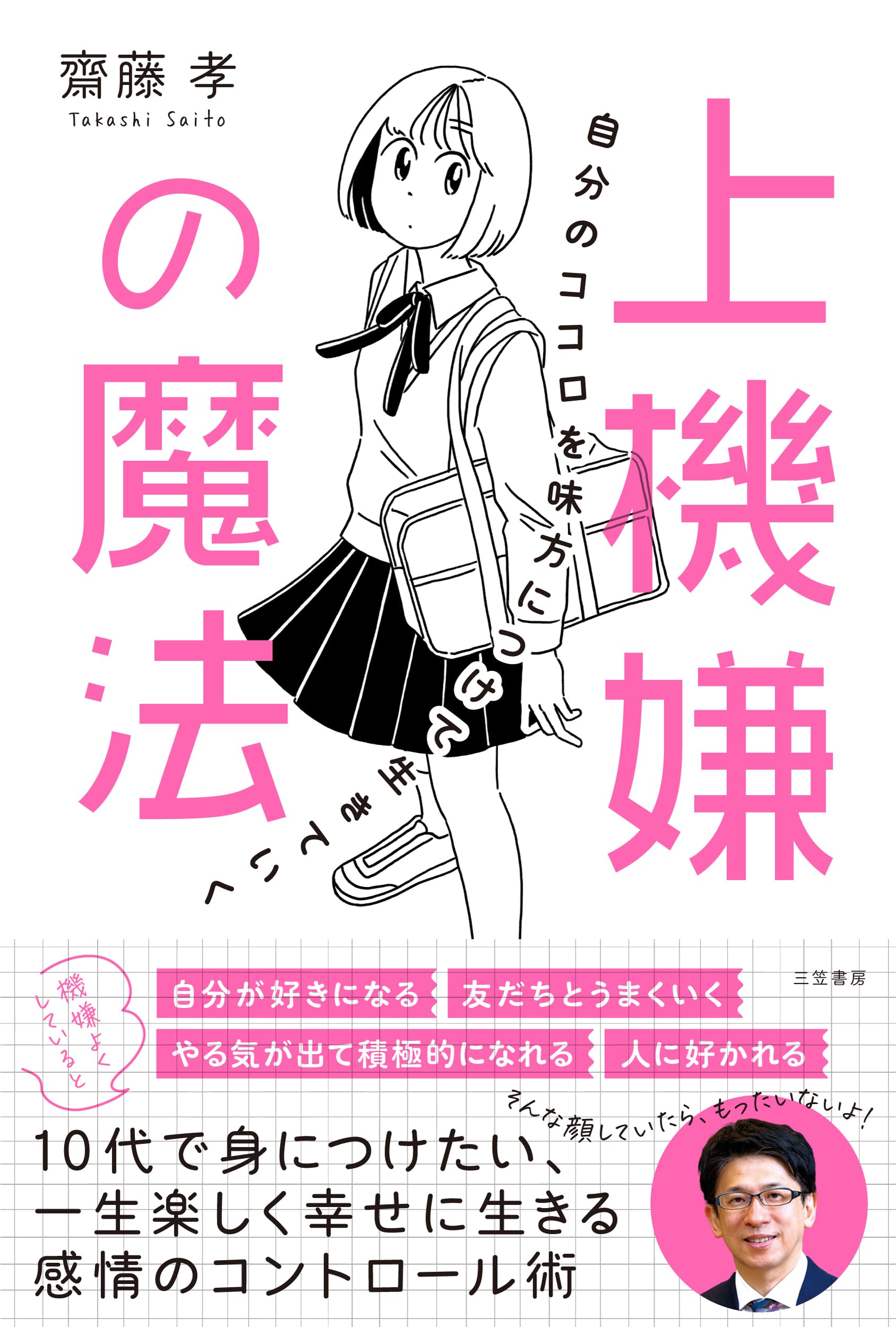 Amazon.co.jp: 上機嫌の魔法: 自分のココロを味方につけて生きていく