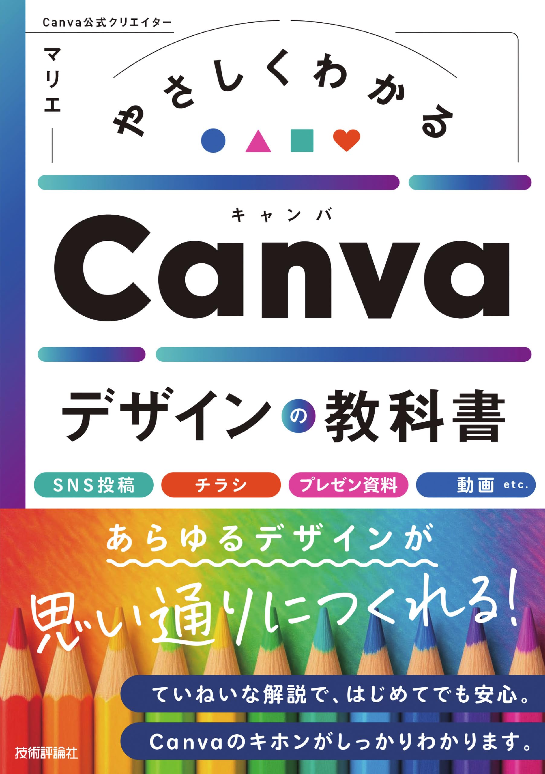 やさしくわかる Canvaデザインの教科書 | マリエ |本 | 通販 | Amazon