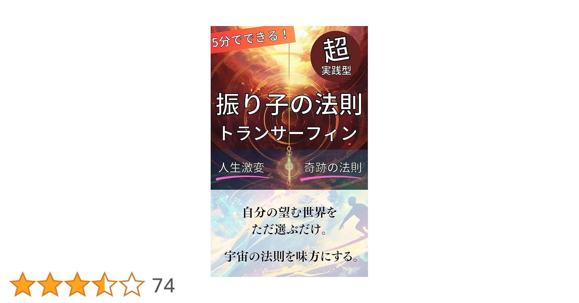トランサーフィン 1巻　振り子の法則　鏡の法則　セット Amazon.co.jp: リアリティ・トランサーフィン 人生ラインを選ぶ