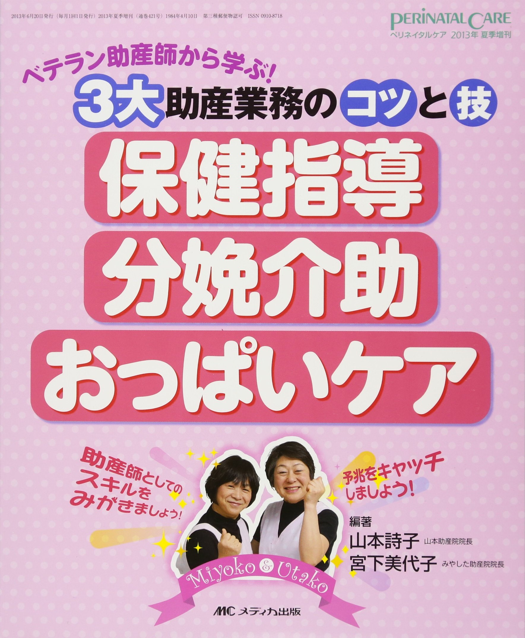 保健指導・分娩介助・おっぱいケア: ベテラン助産師から学ぶ! 3大助産