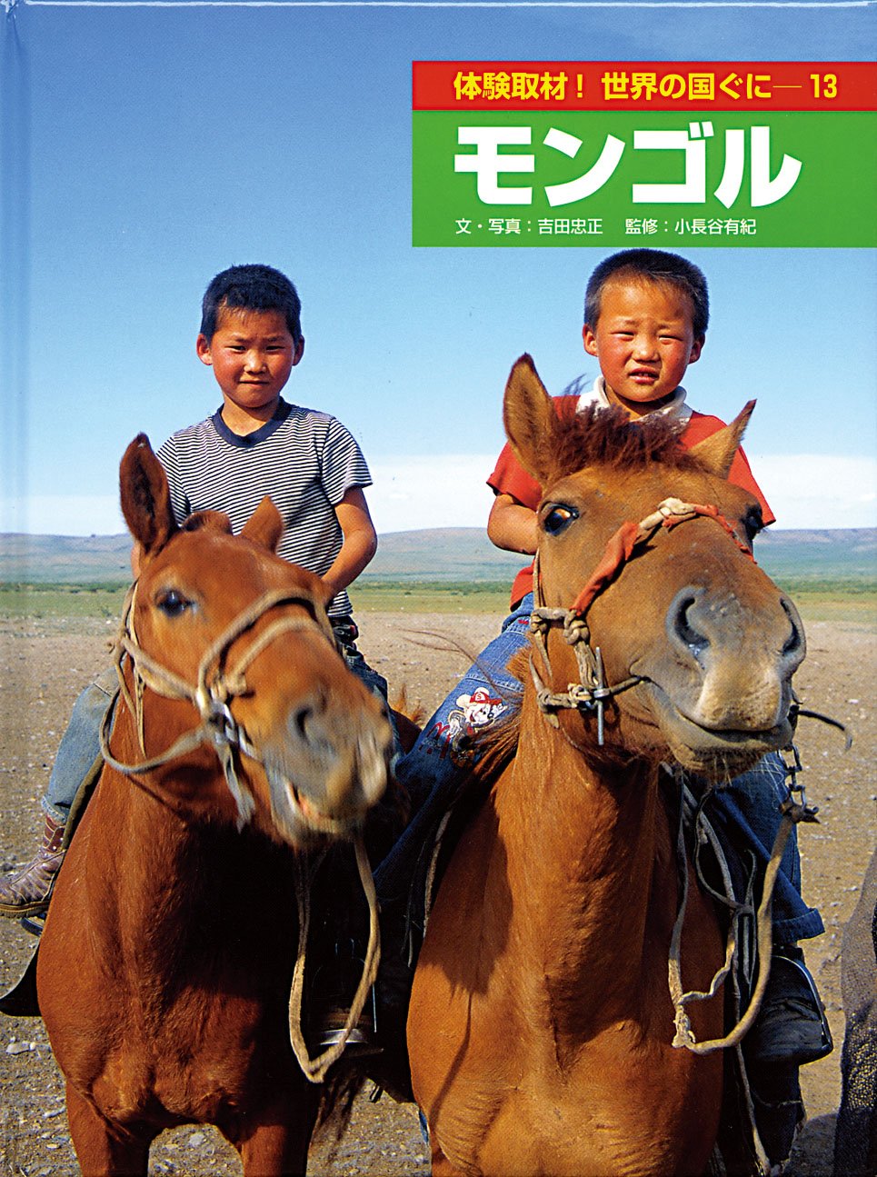 Amazon.co.jp: 体験取材!世界の国ぐに (13) : 吉田 忠正: Japanese Books