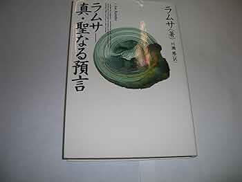 ラムサの教え: ラムサの科学への招待 ラムサの教え: ラムサの科学への招待 | ラムサ, 後藤 雄三 |本