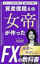 資産億越えの女帝が作った世界一やさしいFXの教科書 (ワンスマイル出版)