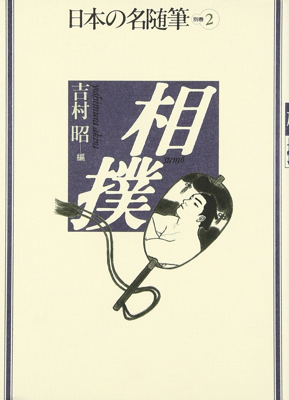 日本の名随筆 (別巻2) 相撲 | 吉村 昭 |本 | 通販 | Amazon