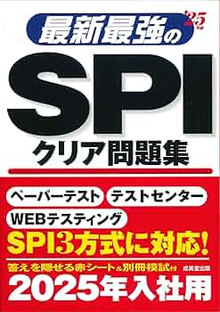 【中古】 最強のＳＰＩスーパークリア問題集 ２０１０年度版/新星出版社/新星出版社 Amazon.co.jp: 史上最強の転職者用SPIよくでる問題集 : 未来舎: 本