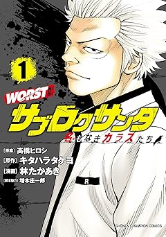 WORST外伝　サブロクサンタ 名もなきカラスたち