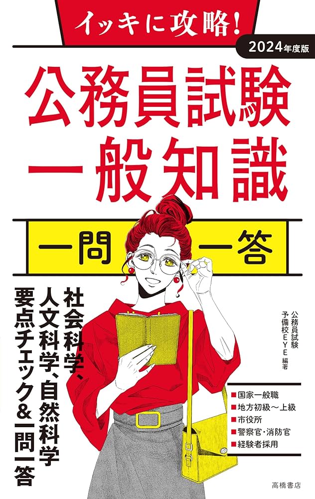 2024年度版 イッキに攻略! 公務員試験 一般知識【一問一答