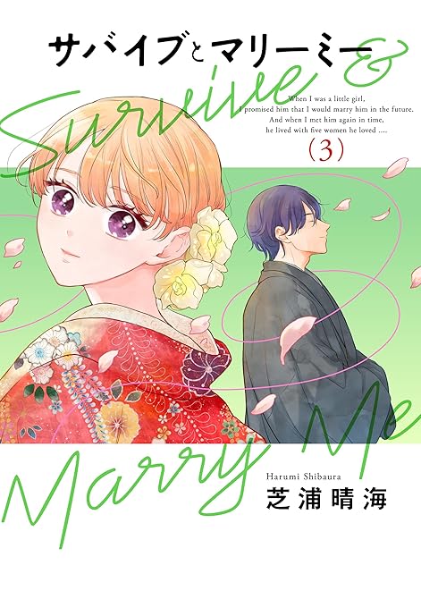 『サバイブとマリーミー　3』の表紙イラスト 電子書籍 漫画