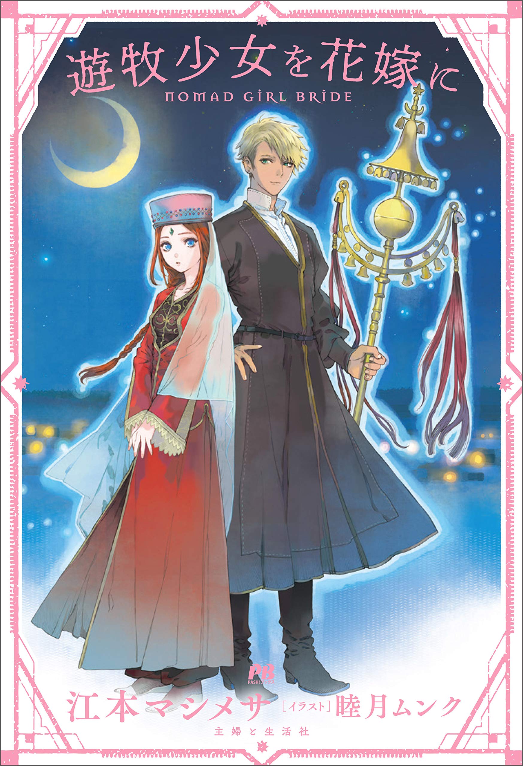 遊牧少女を花嫁に (PASH! ブックス) | 江本 マシメサ, 睦月 ムンク |本