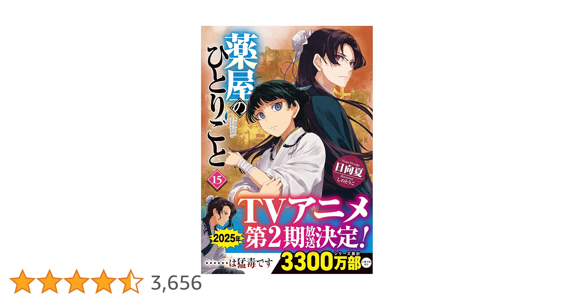 Amazon.co.jp: 薬屋のひとりごと 15 (ヒーロー文庫) : 日向夏