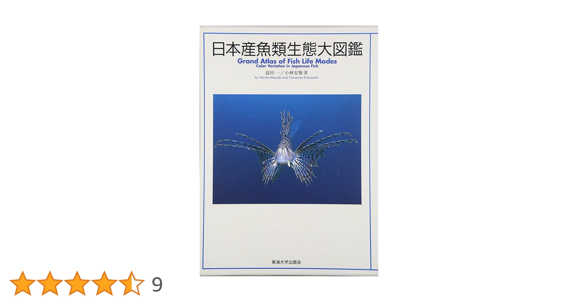 日本産魚類大図鑑   /東海大学出版部/益田一（単行本） 日本産魚類大図鑑