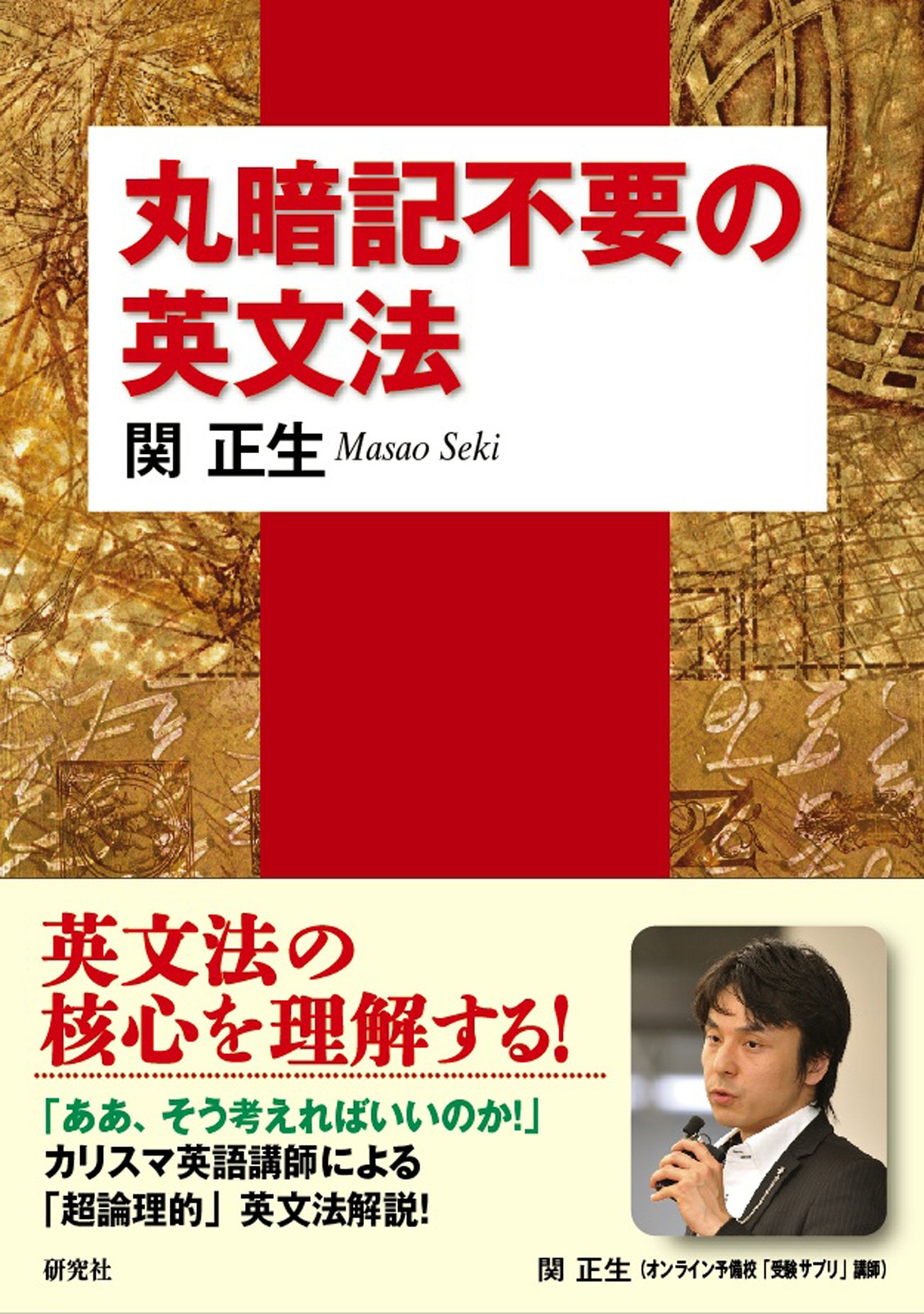 丸暗記不要の英文法 | 関 正生 |本 | 通販 | Amazon
