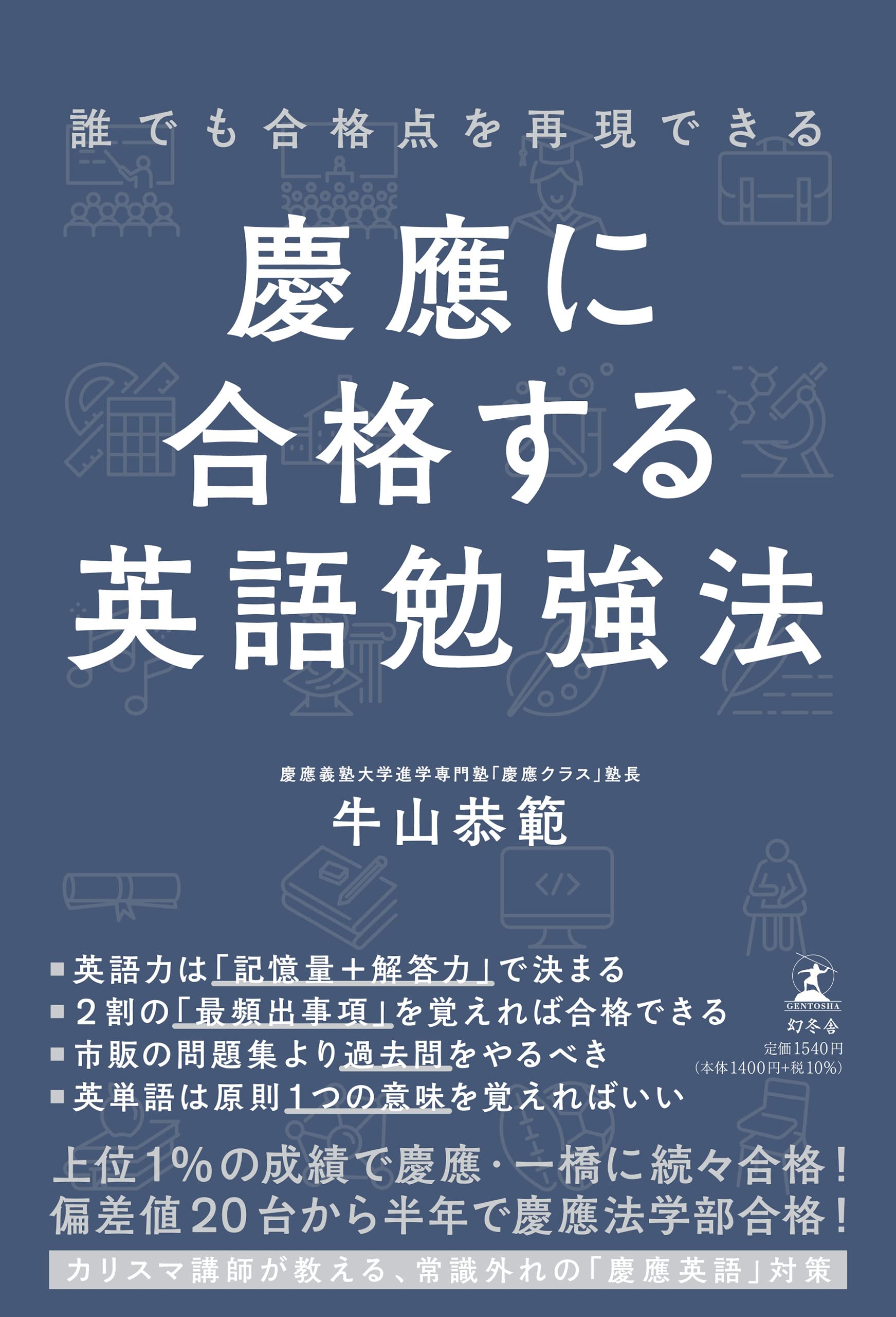 誰でも合格点を再現できる 慶應に合格する英語勉強法 牛山 恭範 本 通販 Amazon