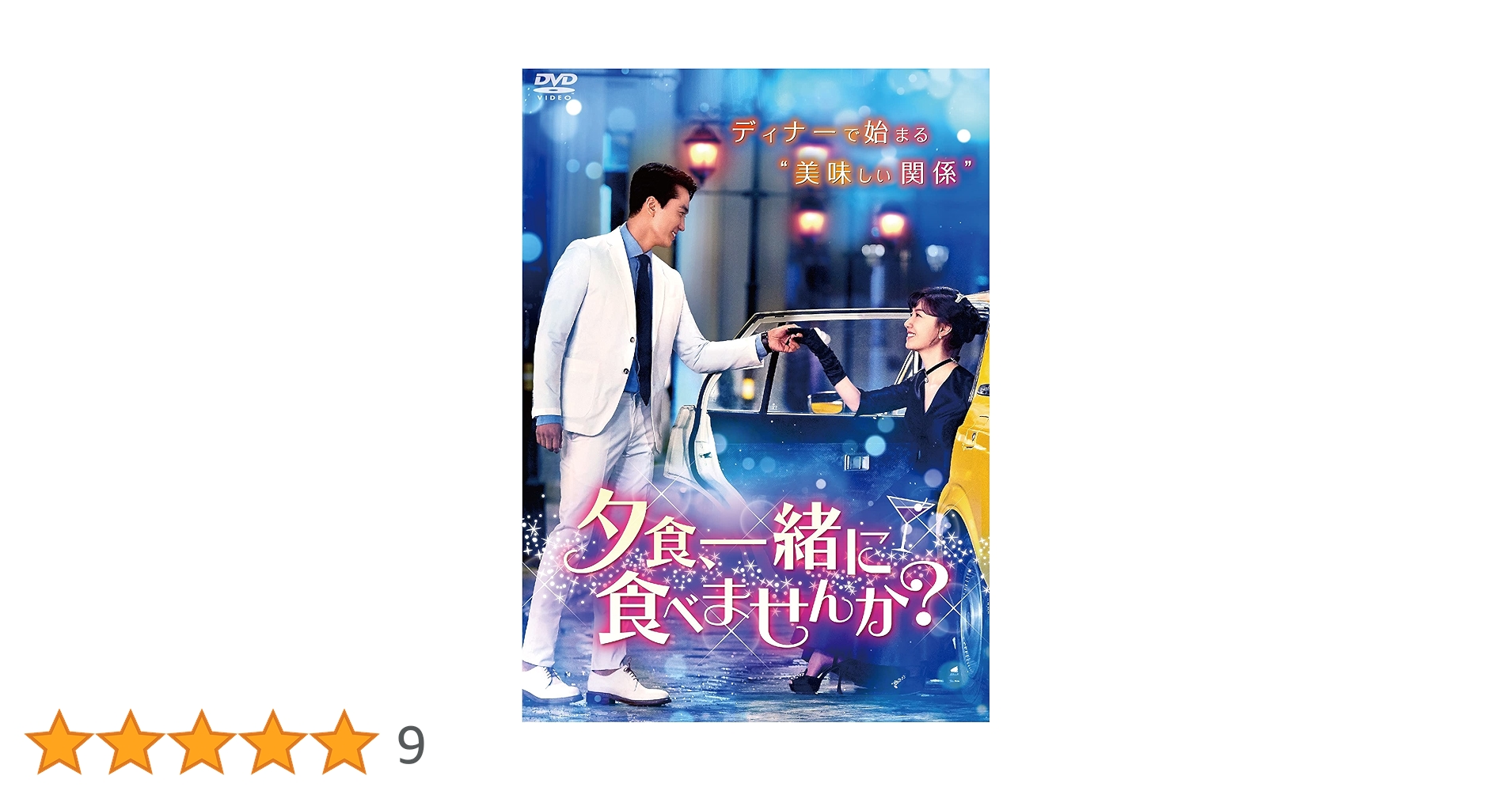 韓国ドラマ　夕食、一緒に食べませんか？　OST　オリジナルサウンドトラックCD Amazon.co.jp: 夕食、一緒に食べませんか? DVD‐BOX1 : ソン
