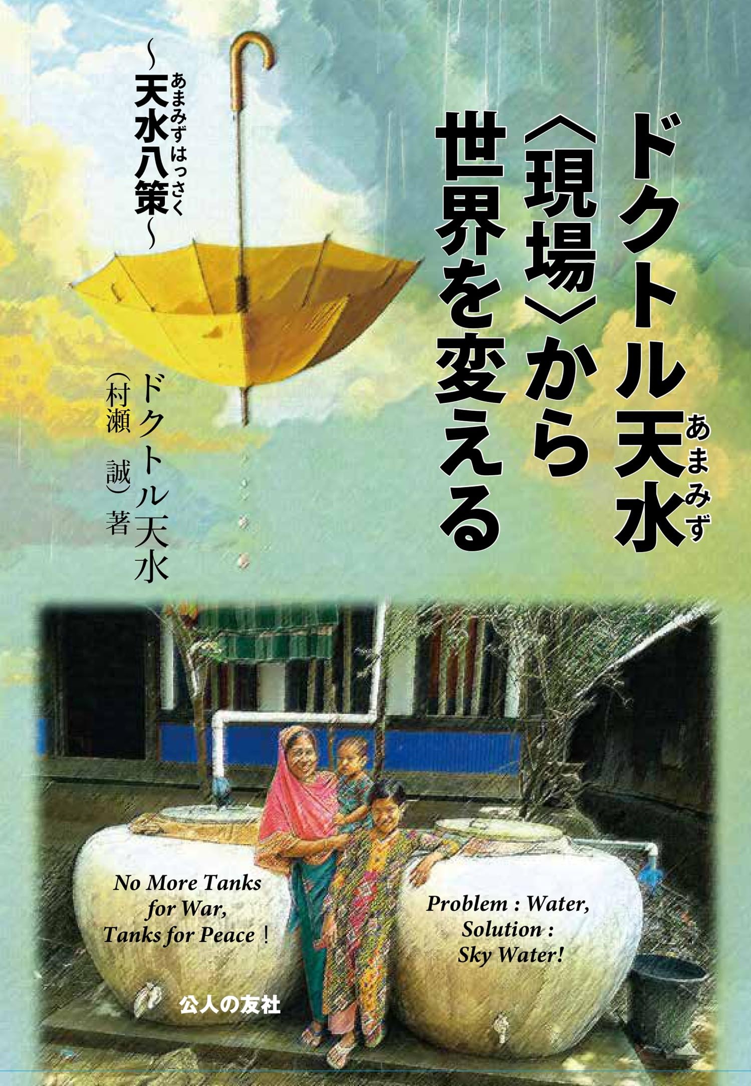 ドクトル天水〈現場〉から世界を変える～天水八策～ | ドクトル天水