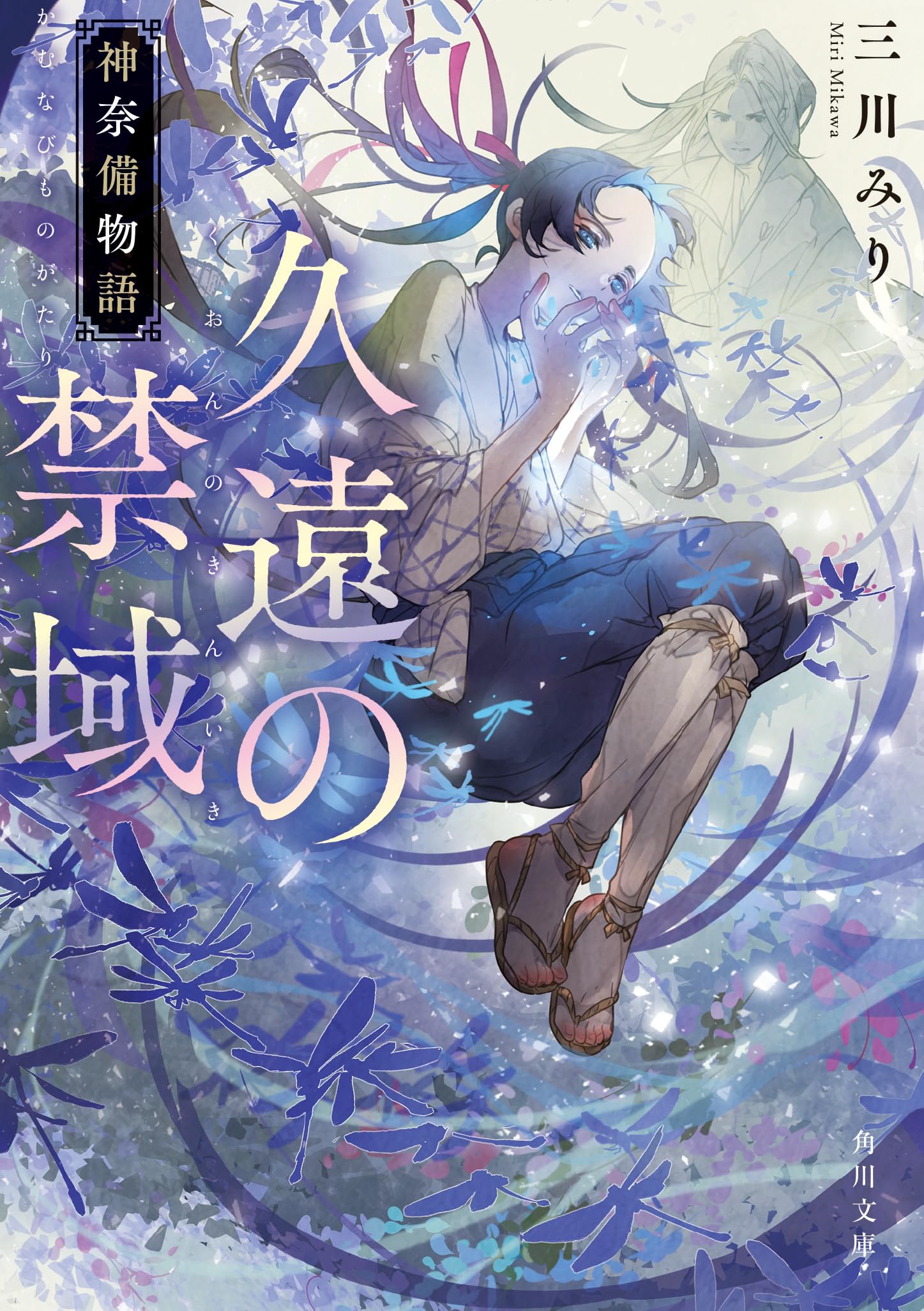 Amazon.co.jp: 久遠の禁域 神奈備物語 (角川文庫) : 三川 みり, 七原