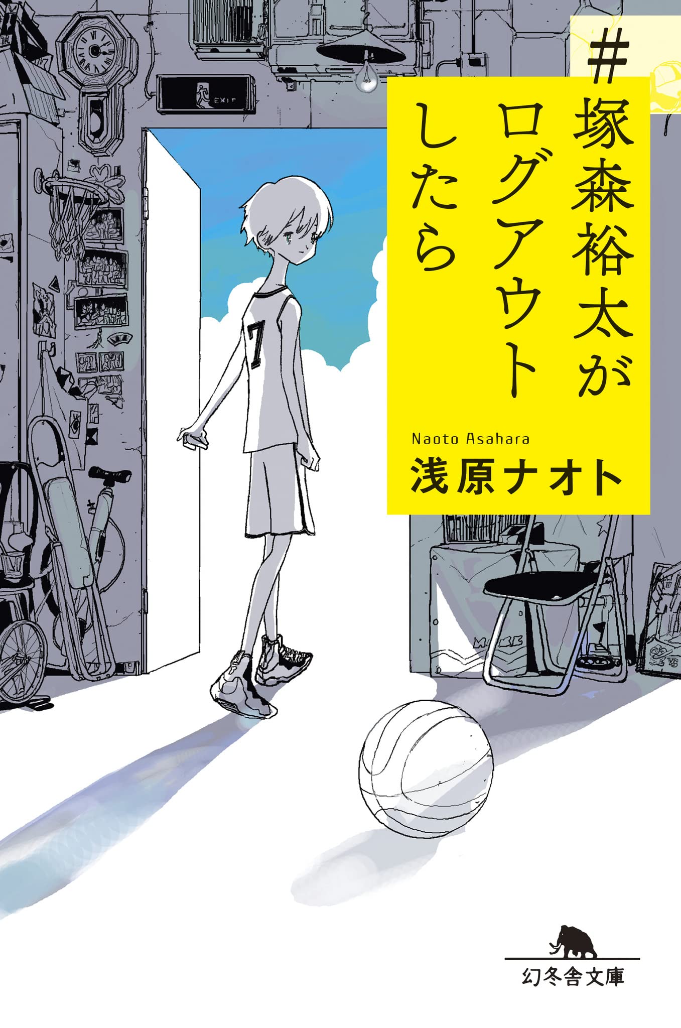 死ぬ間際に物やお金を欲しがる人はきっと居ない僕のそんなものを探す730日 Amazon.co.jp: #塚森裕太がログアウトしたら (幻冬舎文庫 あ 79