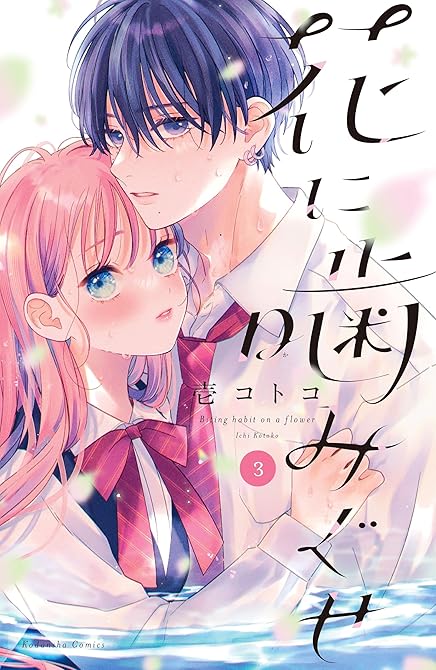 花に噛みぐせ(3)の表紙イラスト