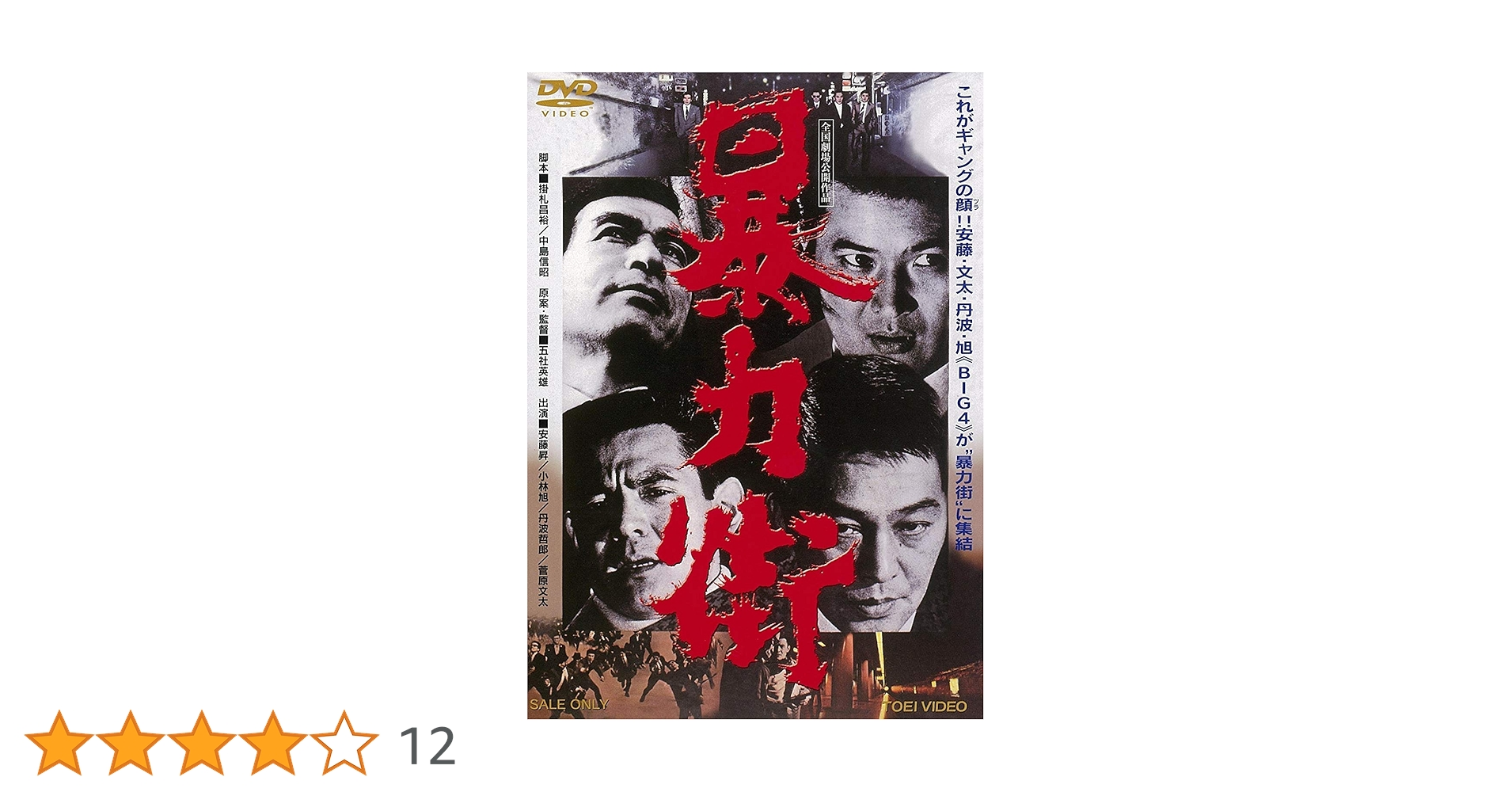 「仁義なき戦い／日本の仁義／暴力街」他 DVD 全9巻 菅原文太 ヤクザ 任侠 Amazon.co.jp: 暴力街 [DVD] : 安藤昇, 小林旭, 菅原文太, 丹波