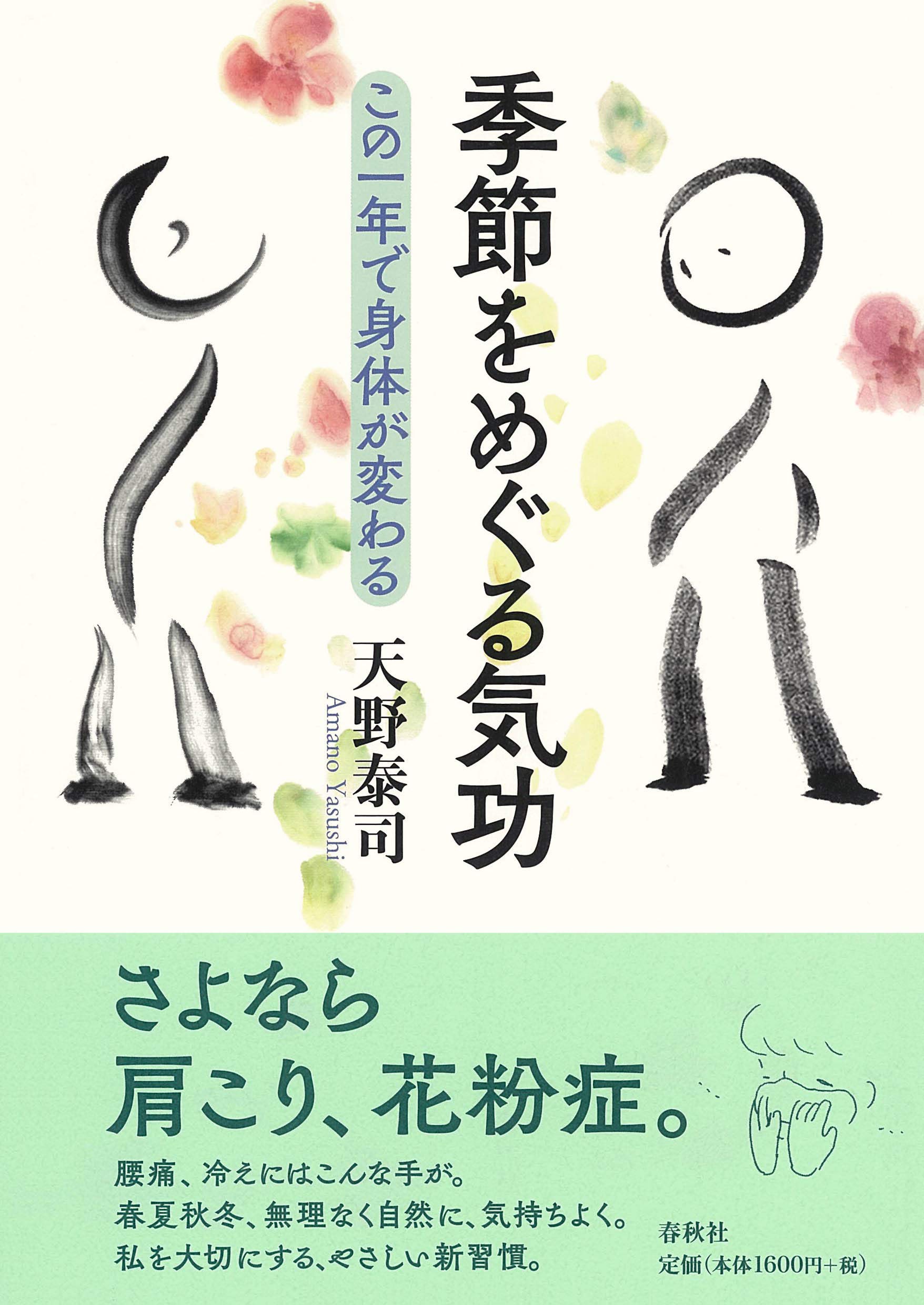 季節をめぐる気功 この一年で身体が変わる | 天野 泰司 |本 | 通販