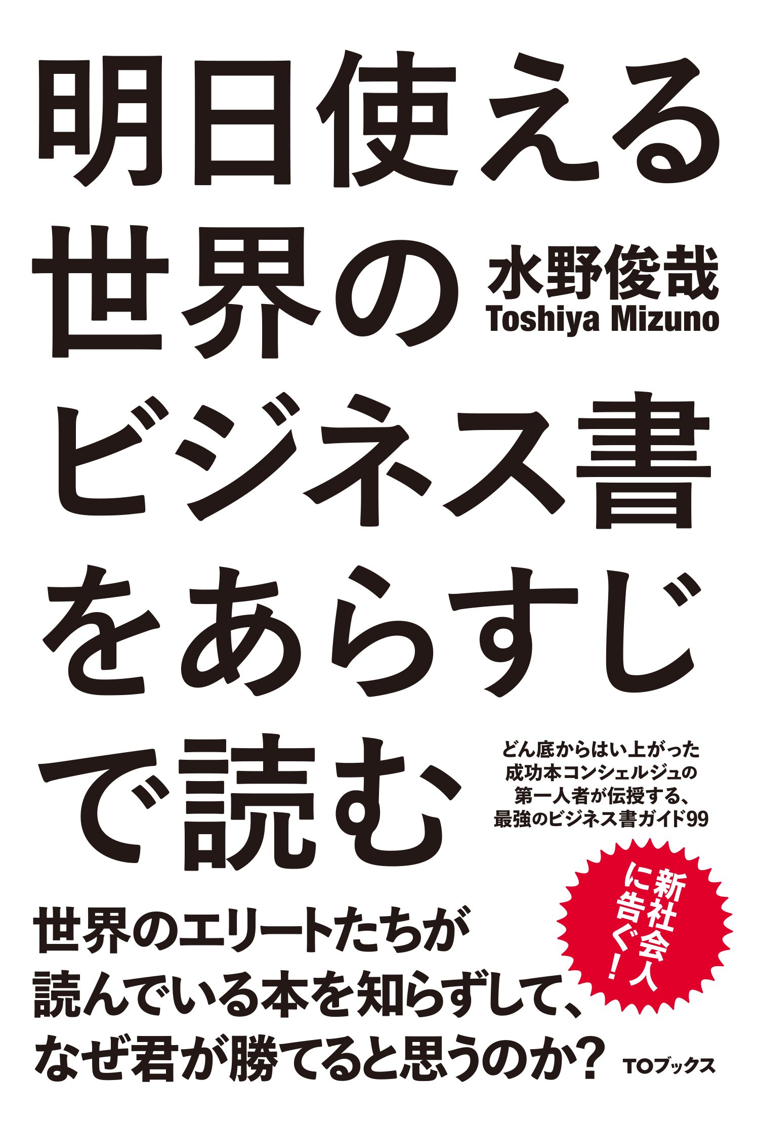 明日使える世界のビジネス書をあらすじで読む 水野俊哉 本 通販 Amazon