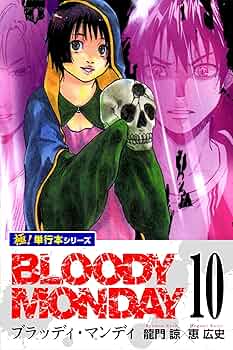 BLOODY MONDAY【極！単行本シリーズ】10巻 | 龍門諒, 恵広史