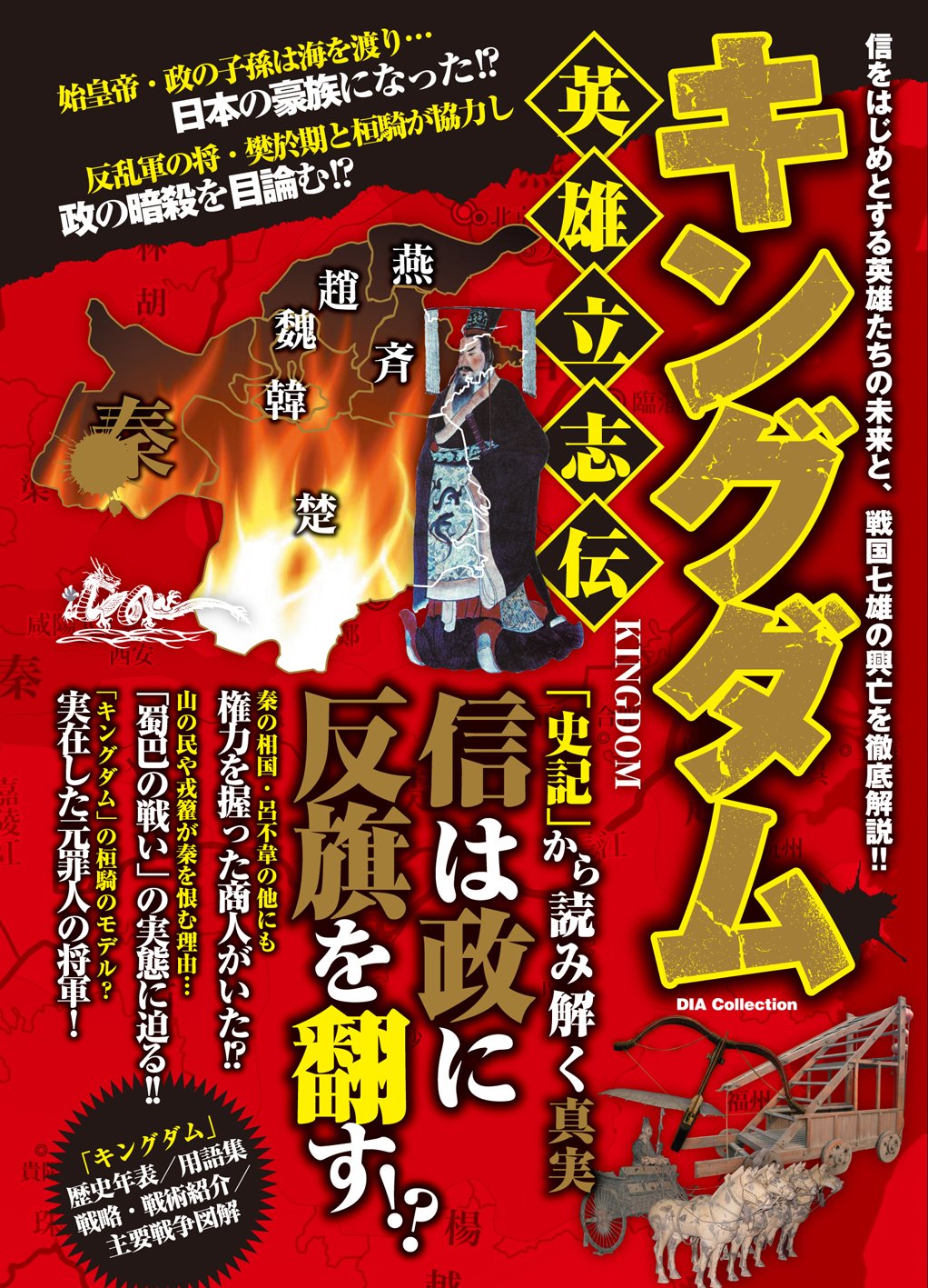 キングダム 英雄立志伝 Dia Collection キングダム研究会 本 通販 Amazon