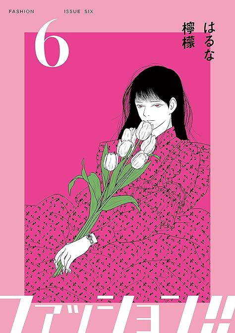 ファッション！！【電子単行本版】6の表紙イラスト