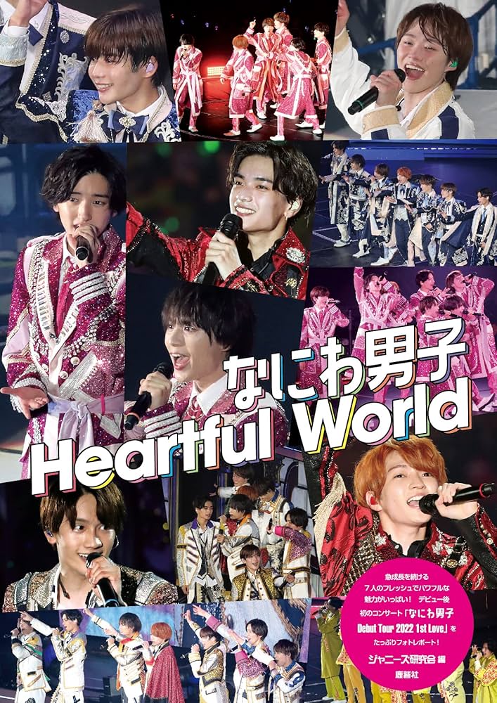 Amazon.co.jp: なにわ男子フォトレポート Heartful world : ジャニーズ