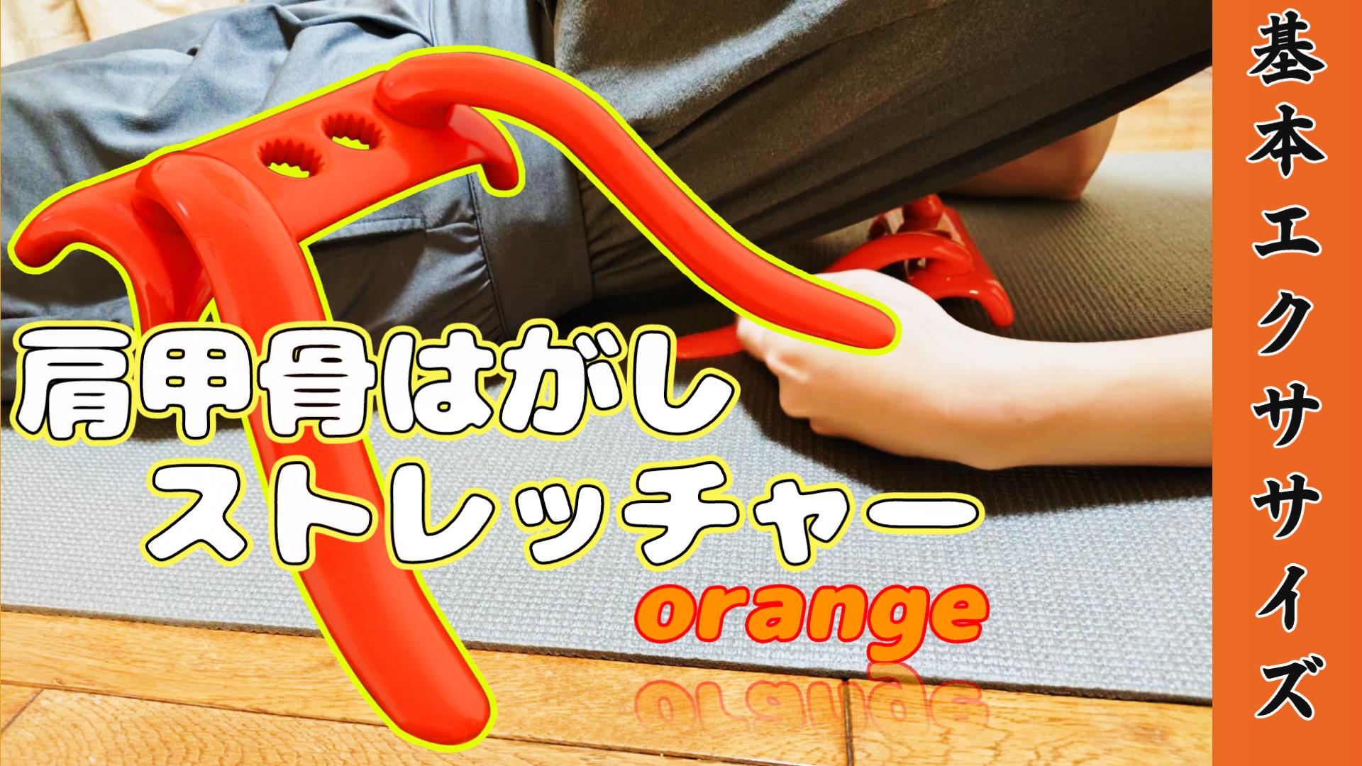 肩甲骨クラッシャー 肩甲骨はがしストレッチャー Orange (健康シリーズ) | GINZA BODY CARE