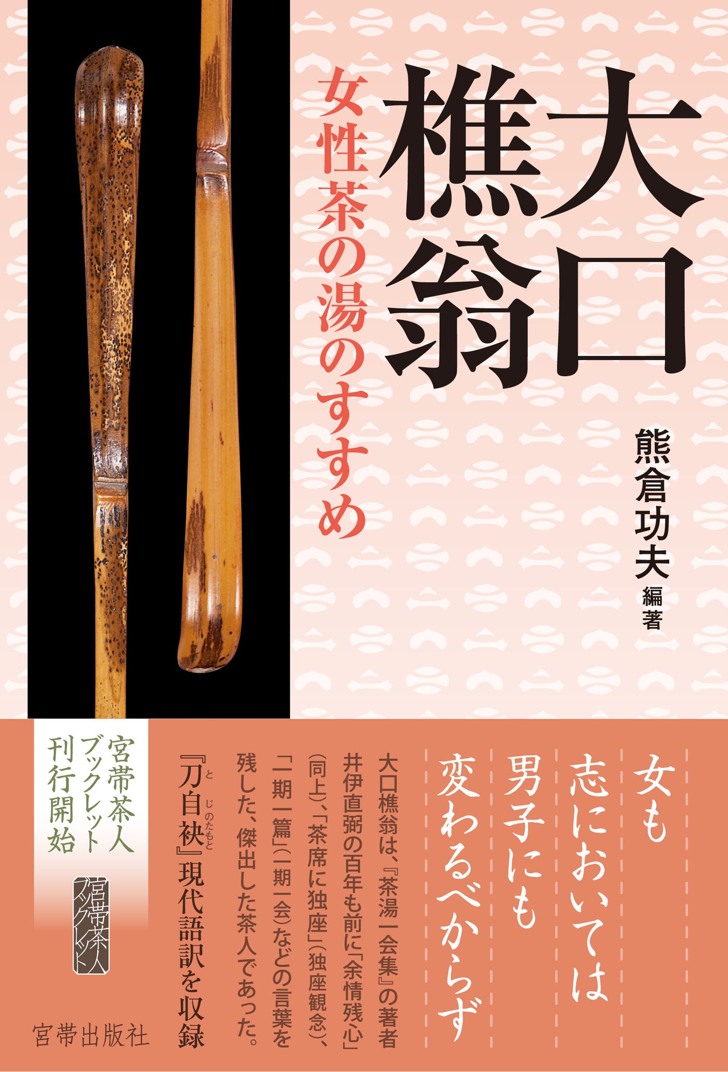 大口樵翁: 女性茶の湯のすすめ (宮帯茶人ブックレット) | 熊倉 功夫