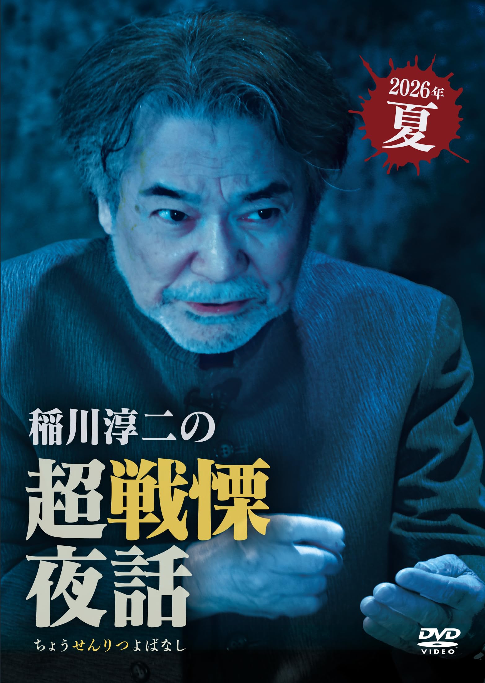 Amazon.co.jp: 稲川淳二の超戦慄夜話 [DVD] : 稲川淳二: DVD
