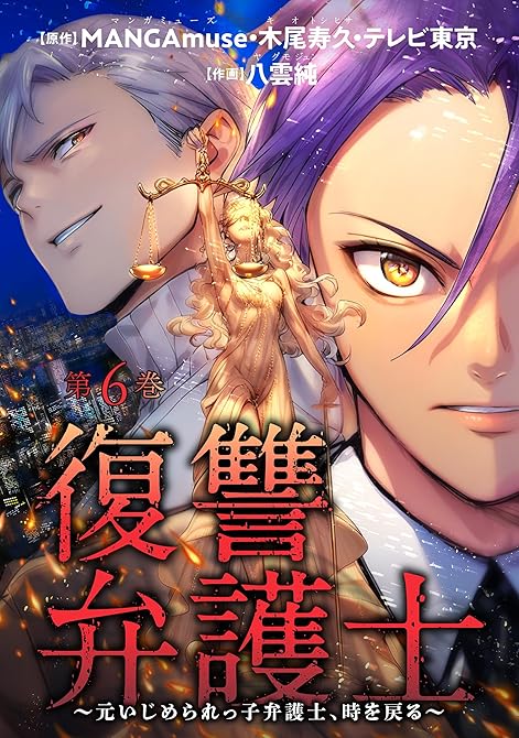 『復讐弁護士～元いじめられっ子弁護士、時を戻る～ ： 6』の表紙イラスト 電子書籍 漫画