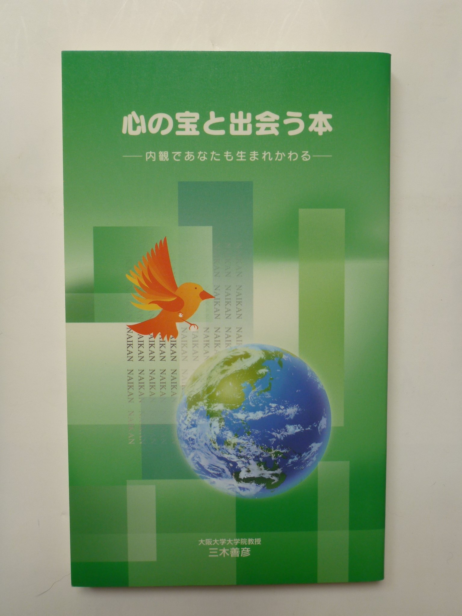 心の宝と出会う本－内観であなたも生まれかわる－ ＜内観双書＞ | 三木