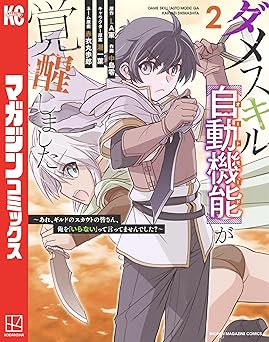 ダメスキル【自動機能】が覚醒しました～あれ、ギルドのスカウトの皆さん、俺を「いらない」って言ってませんでした？～