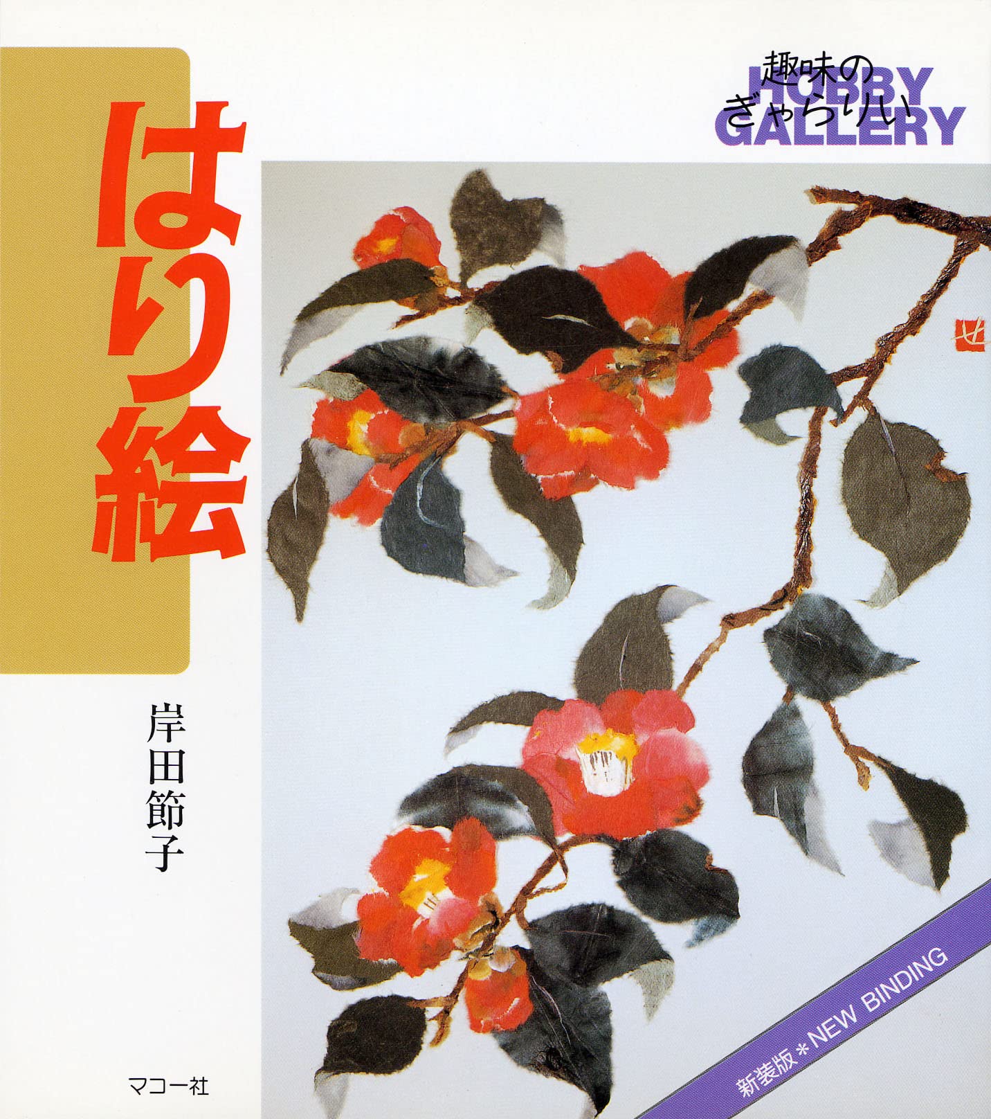 はり絵: 新装版 (趣味のぎゃらりい) | 岸田 節子 |本 | 通販 | Amazon