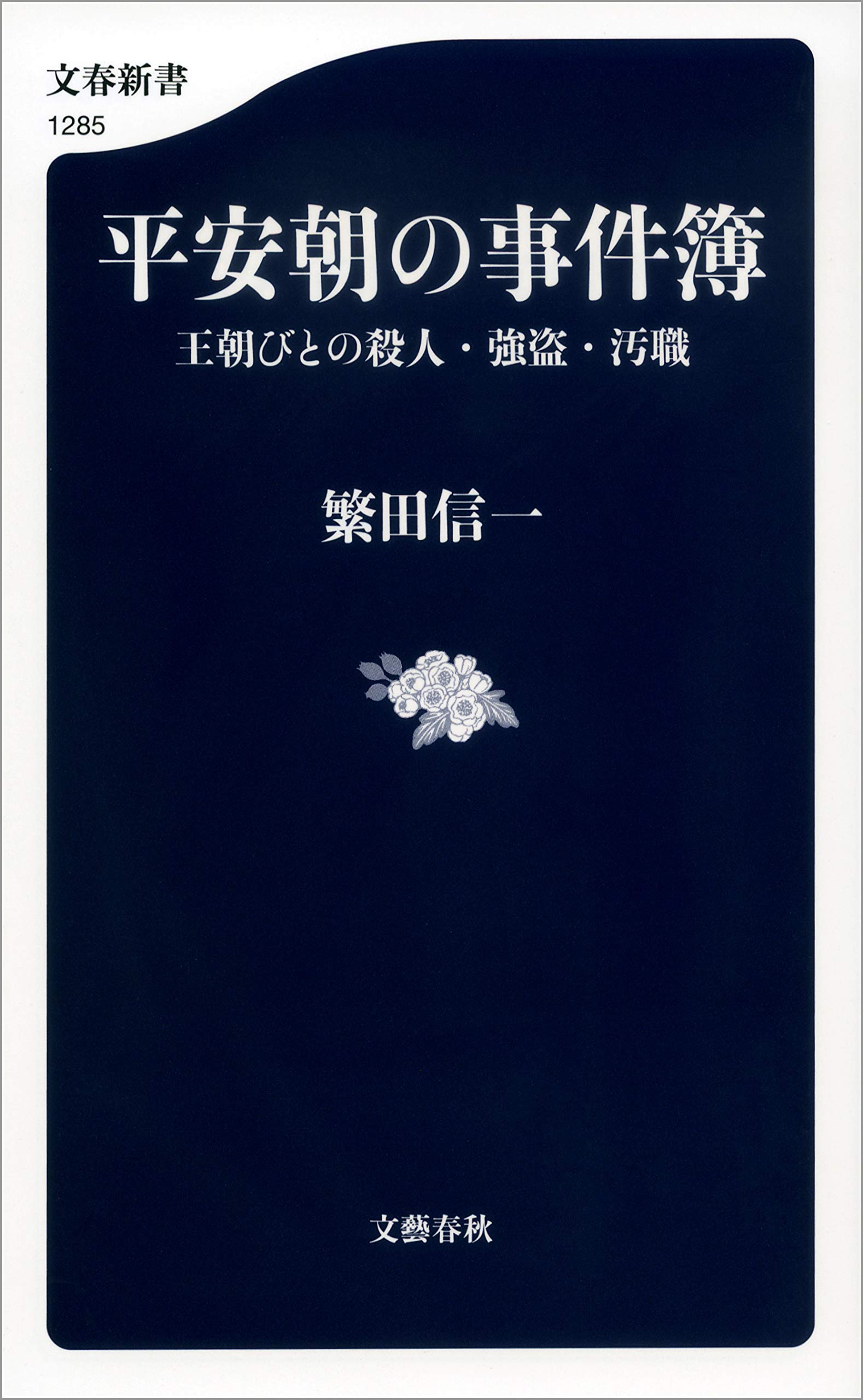 Amazon.co.jp: 繁田 信一: 本、バイオグラフィー、最新アップデート