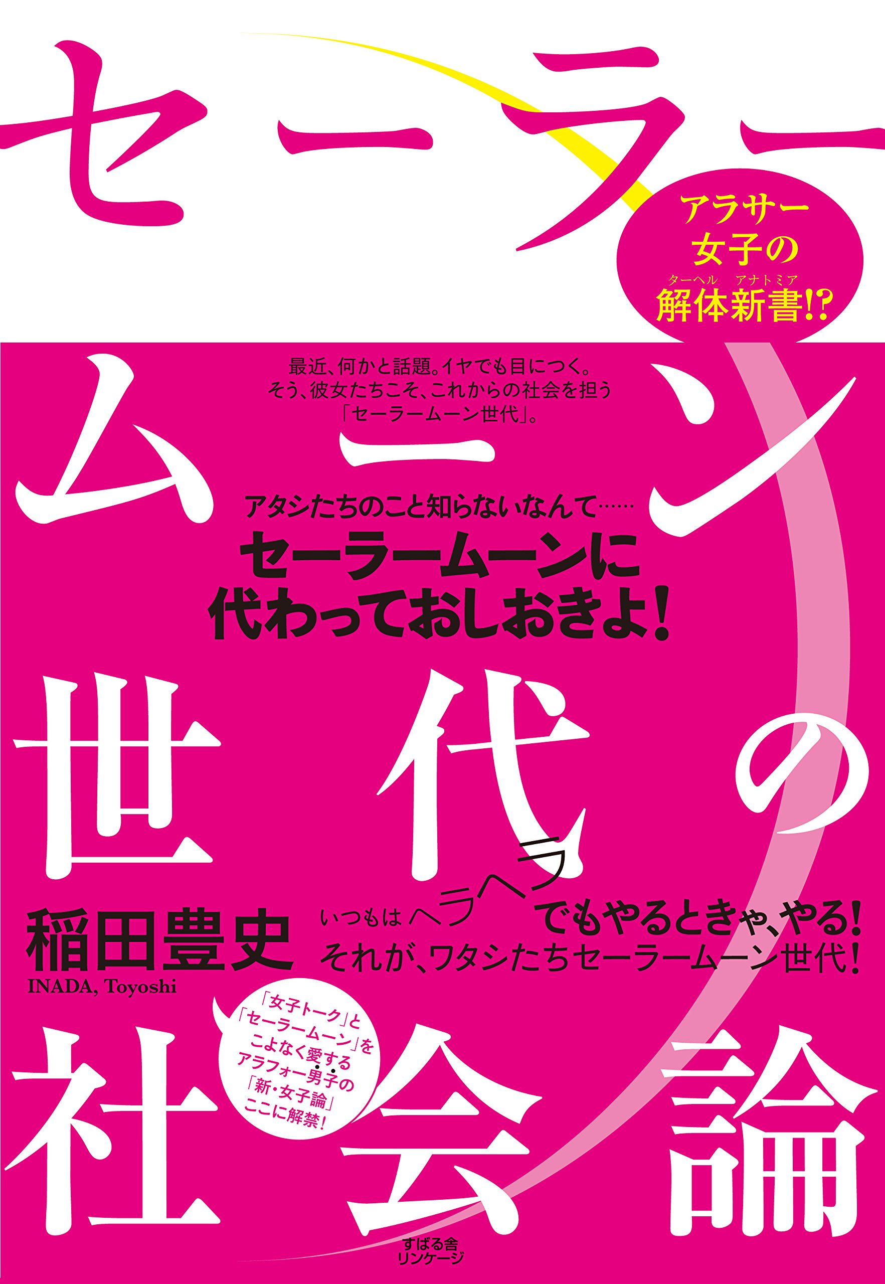 セーラームーン世代の社会論 稲田 豊史 本 通販 Amazon セーラームーン世代の社会論 稲田 豊史 本 通販 Amazon