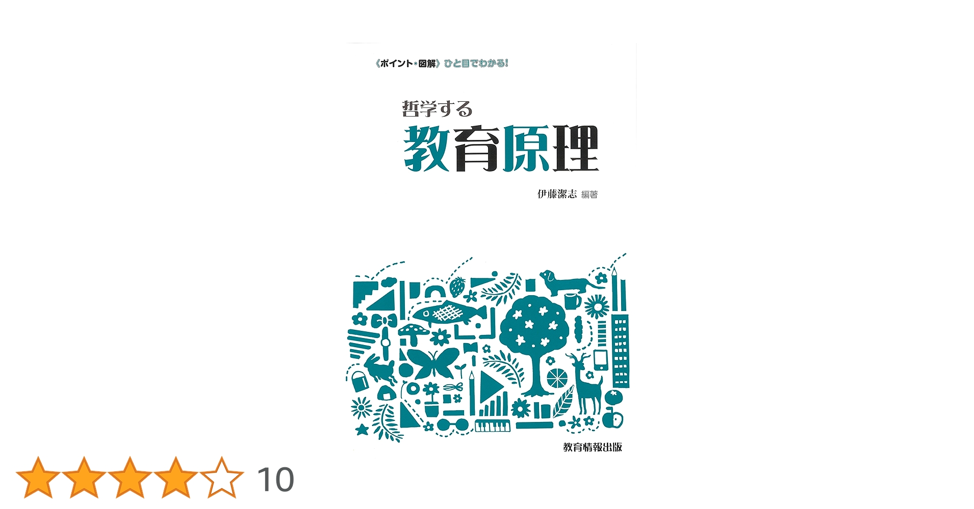 哲学する教育原理 | 伊藤 潔志 |本 | 通販 | Amazon