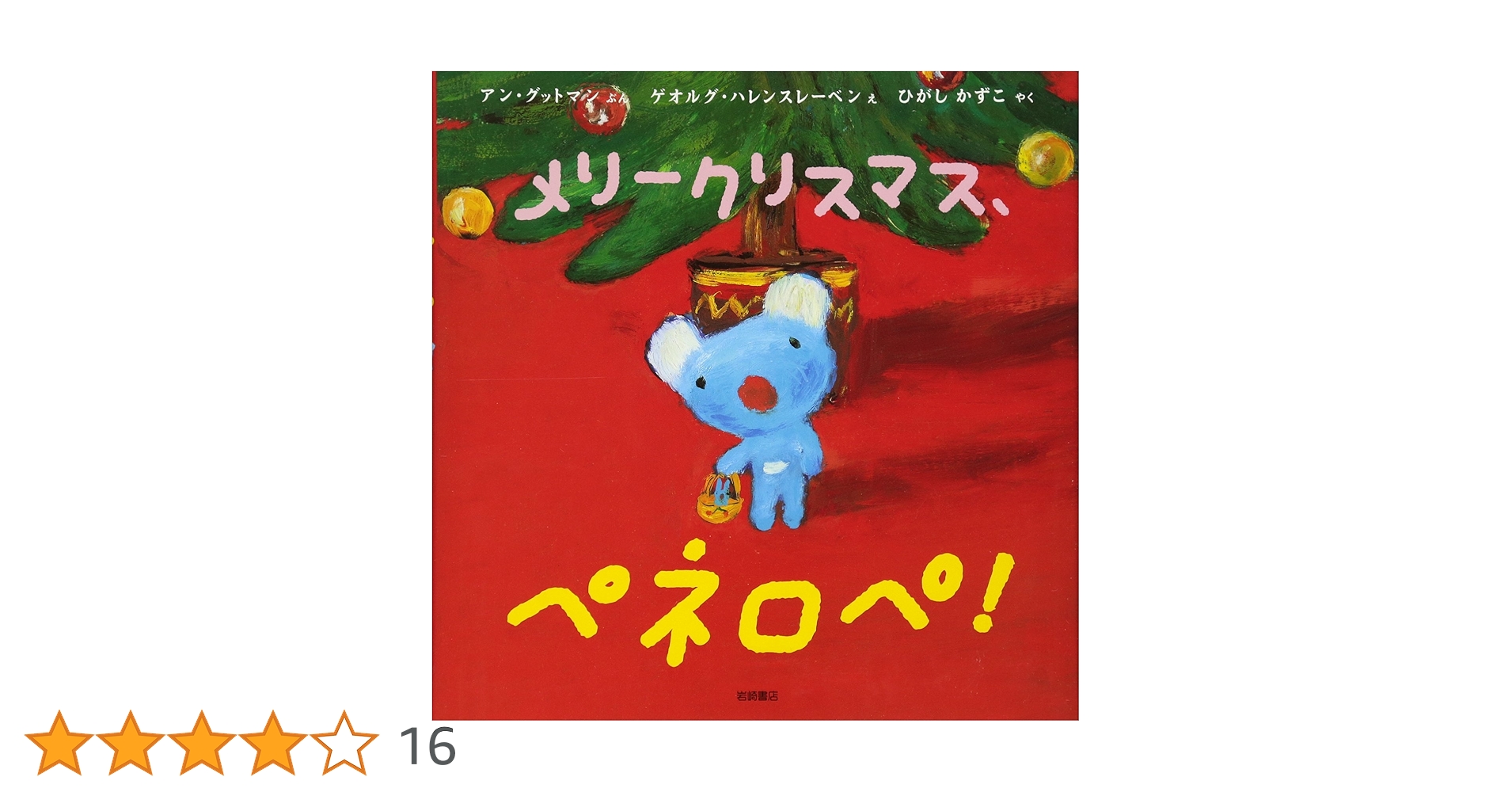 Amazon.co.jp: ペネロペおはなしえほん (16) おはなしえほん