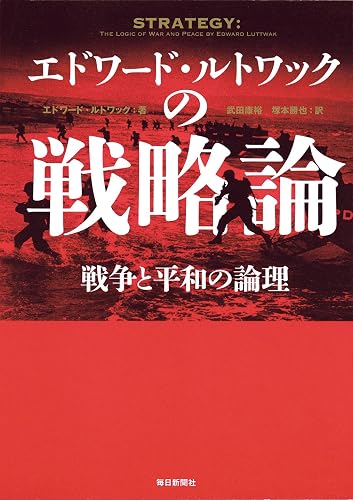 エドワード・ルトワックの戦略論