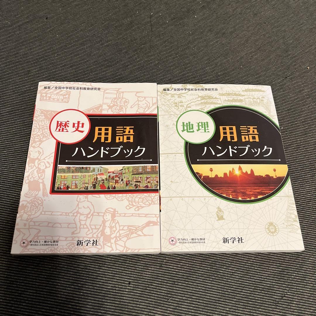 Amazon.co.jp: 全国中学校社会 歴史用語 地理用語 ハンドブック 2冊