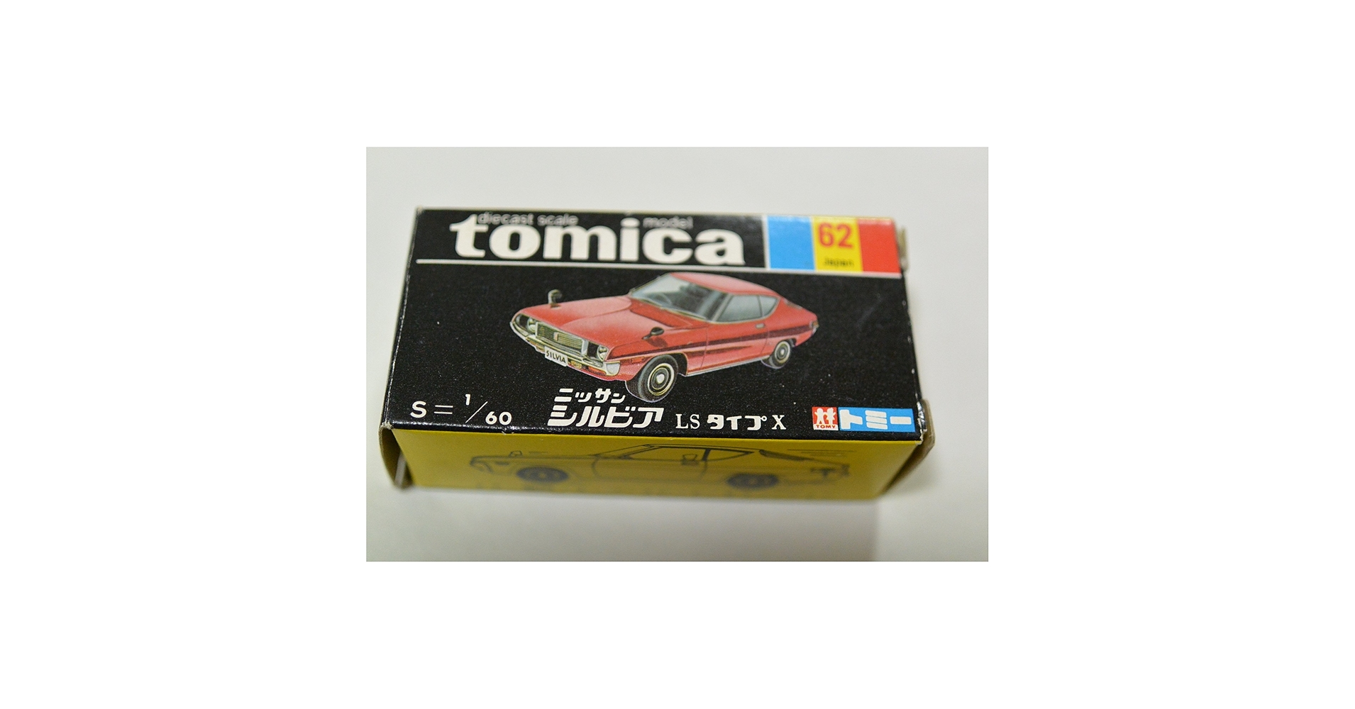 Amazon | トミカ 黒箱 62 日産 シルビア LS TYPE-X 1/60 日本製