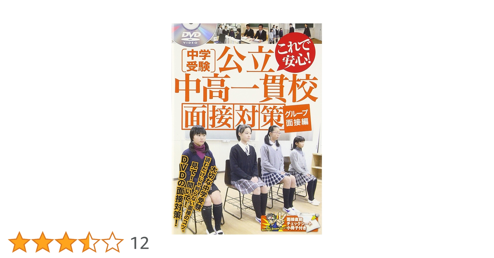 Amazon.co.jp: 中学受験公立中高一貫校面接対策 [DVD] : 朝日塾