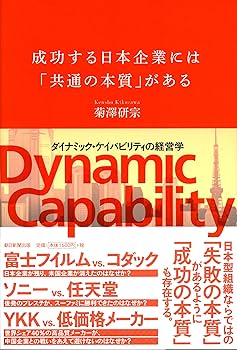 成功する日本企業には「共通の本質」がある 「ダイナミック