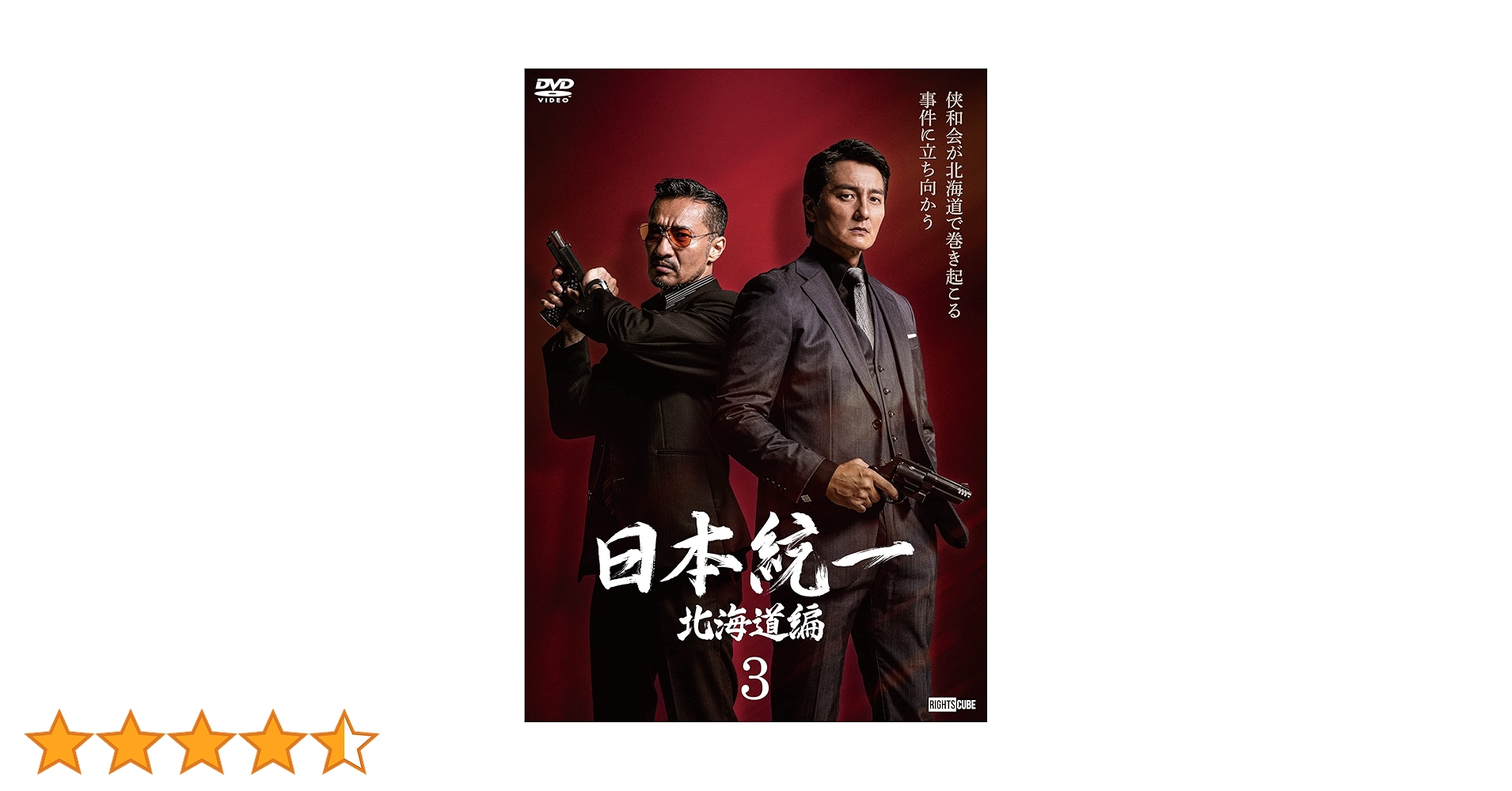 DVD　日本統一　3巻 Amazon.co.jp: 日本統一北海道編 3 [DVD] : 本宮泰風;山口祥行