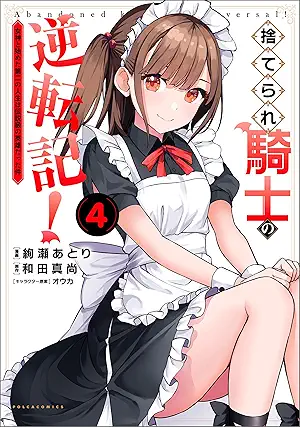 [和田真尚x絢瀬あとり] 捨てられ騎士の逆転記！ 第01-04巻